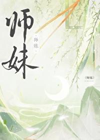 温度哟的师妹社恐但拔剑