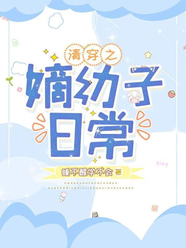 清穿之嫡幼子日常epub