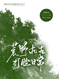 被影后拐去荒野求生后红了免费