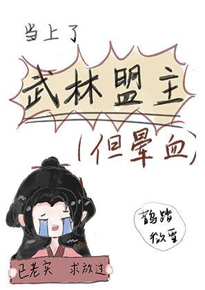 【武林盟主不好当】