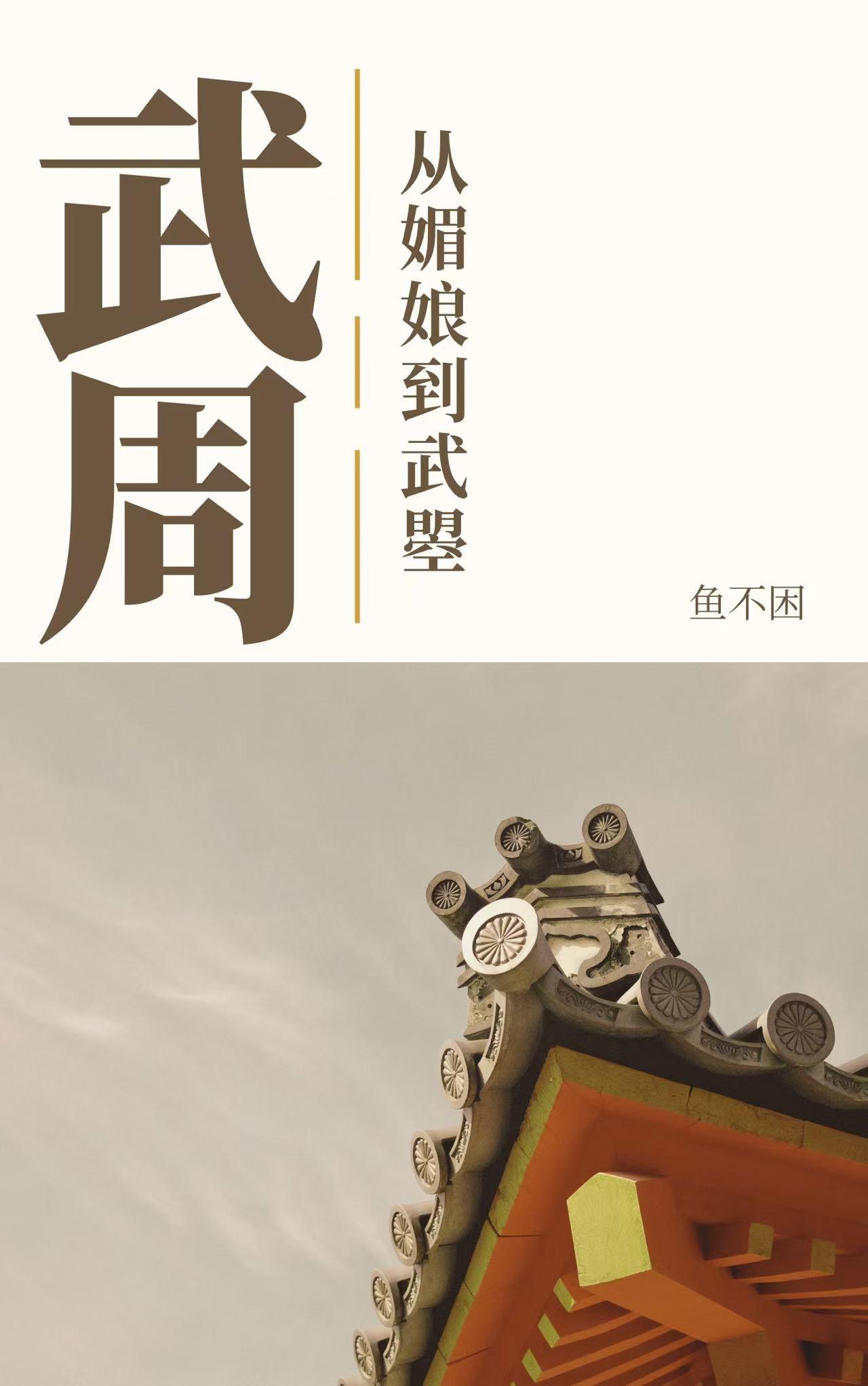 武周从媚娘到武曌 鱼不困