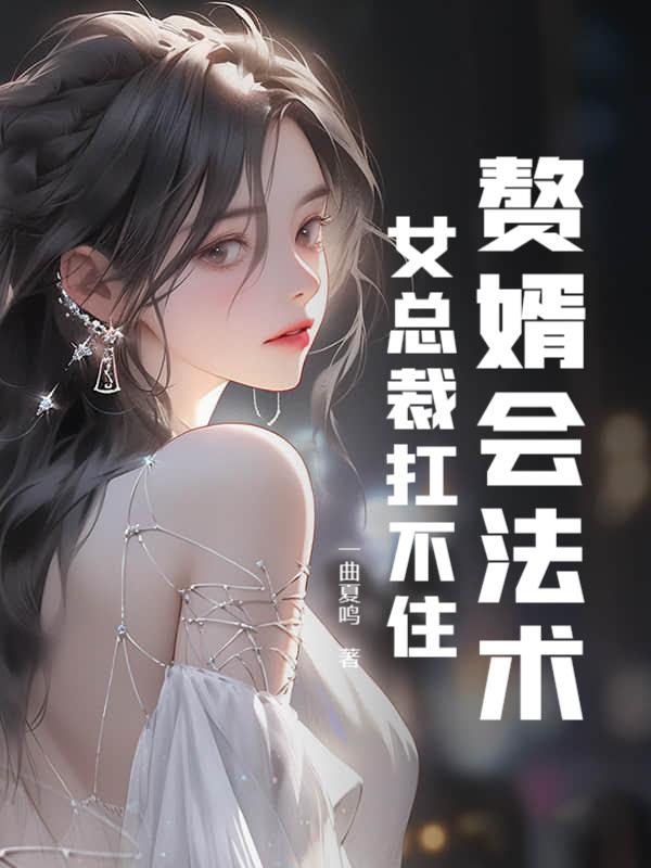 赘婿 美女