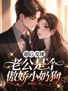 婚后才发现老公是总裁