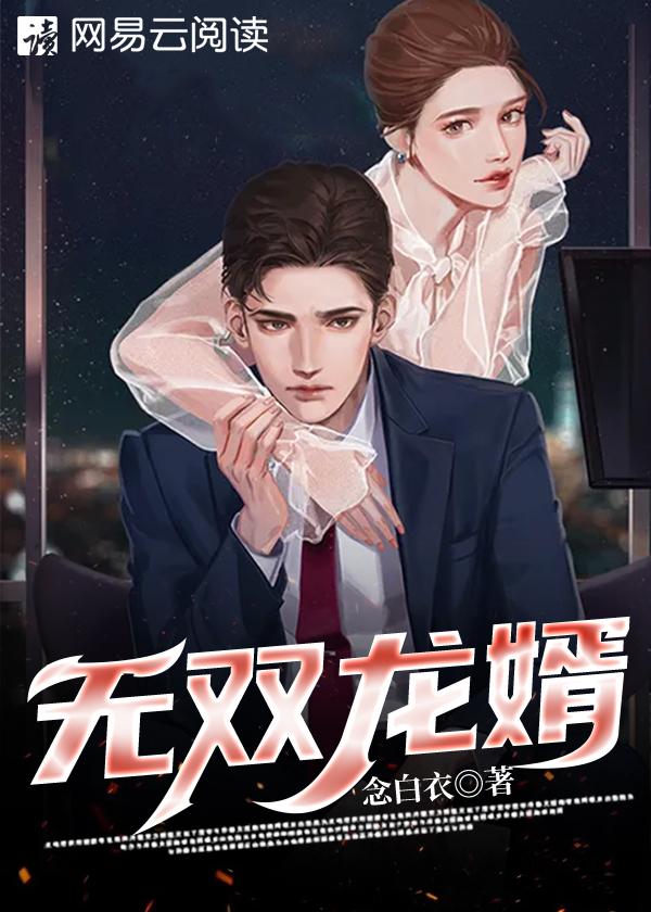 无双龙婿乔云