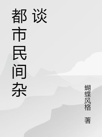 民间禁忌杂谈TXT