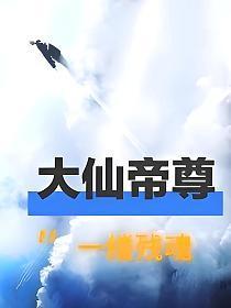 大仙帝尊罗尘