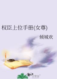 权宦上位手册全文阅读