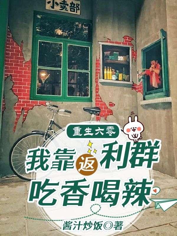 重生六零后我成了反派大佬