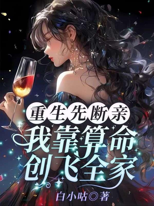 我靠算命创飞全家