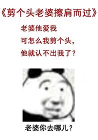 剪个头老婆擦肩而过讲的什么