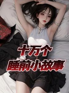 哄女朋友很甜很撩的睡前小故事