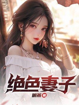 绝色妻子吴前复仇了没