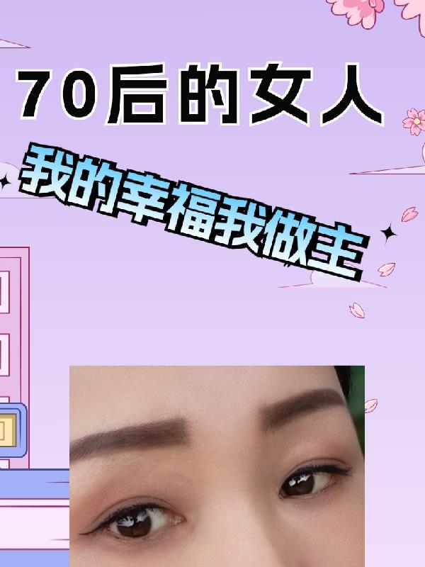 70后的女人最经典5句话