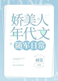 娇美人年代文随军日常一九四夕