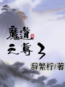 魔道至尊