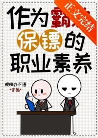 作为霸总保镖的职业素养免费