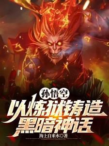 孙悟空我若成佛天下无魔是哪部电影