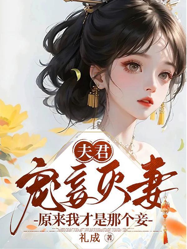 夫君宠妻成瘾免费阅读