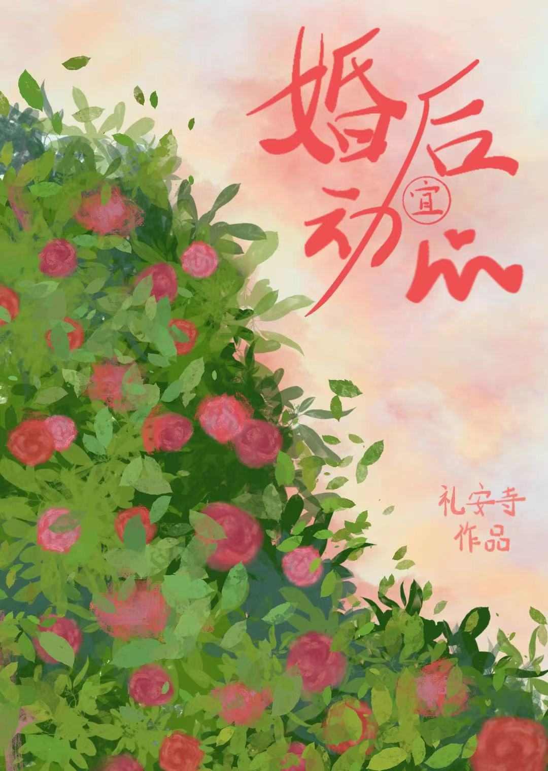 婚后 动心