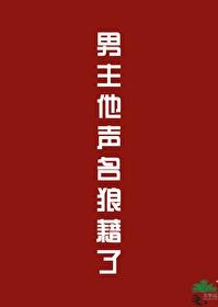 男主他声名狼藉了笔趣阁无弹窗