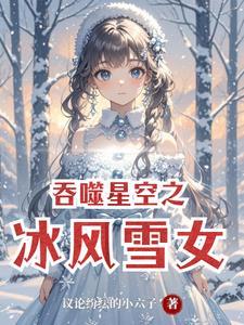 从吞噬星空开始觉醒w风雪