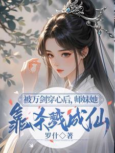 小师妹明明实力超强却过分