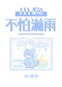 小狗不怕淋雨吗为什么