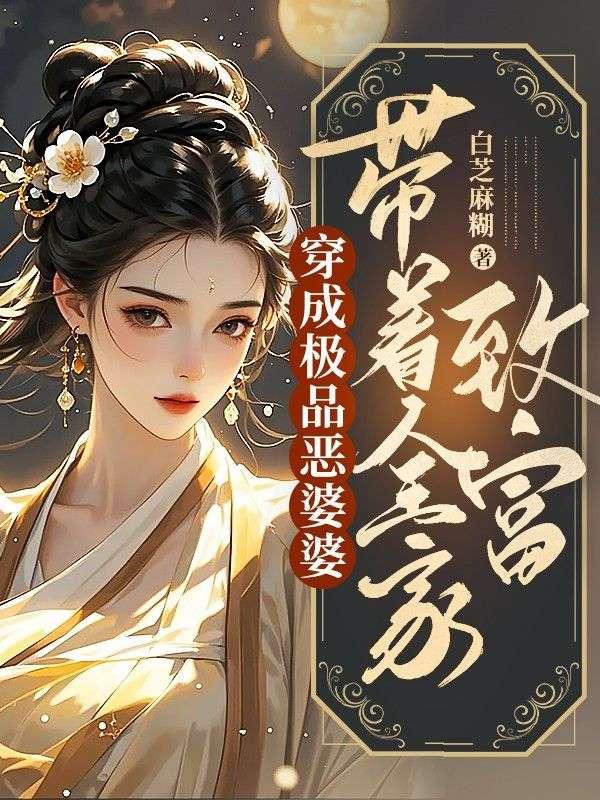 穿成恶毒婆婆后