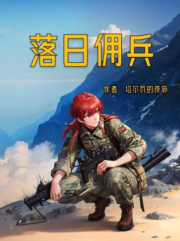 落日佣兵免费完整版