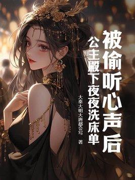 公主彻夜无眠