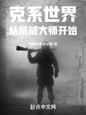 克系世界从机械大师开始完本结