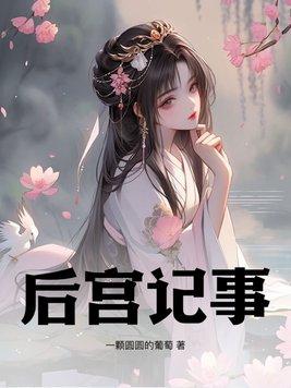 后宫秘史v1.2.5