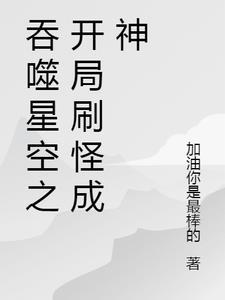 吞噬星空之开局是小兵的