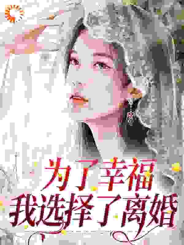 结婚是为了幸福离婚