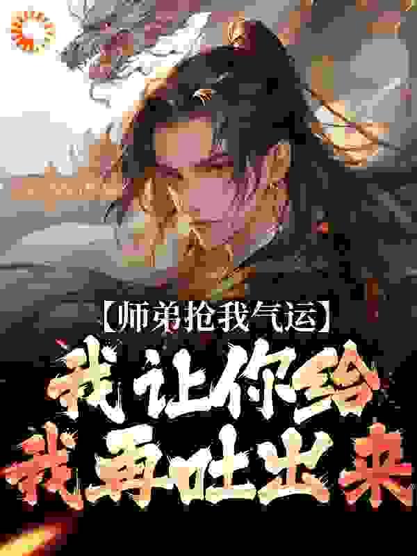 师弟抢我气运?我让你给我再吐出来漫画