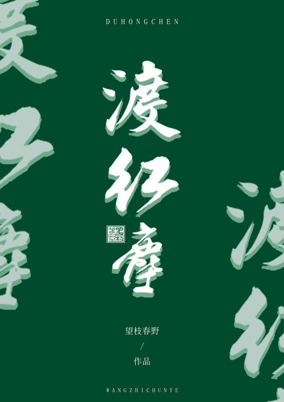 渡红尘歌曲