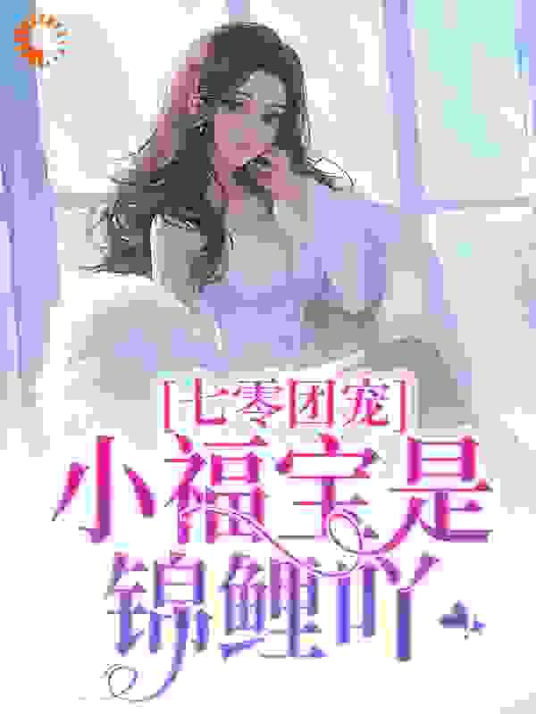 七零福宝小团子