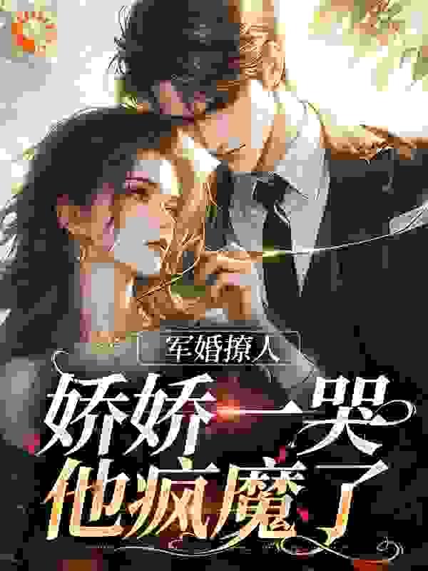 军/婚/娇/扯