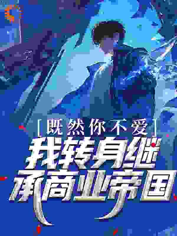 既然你不再爱我是什么歌曲