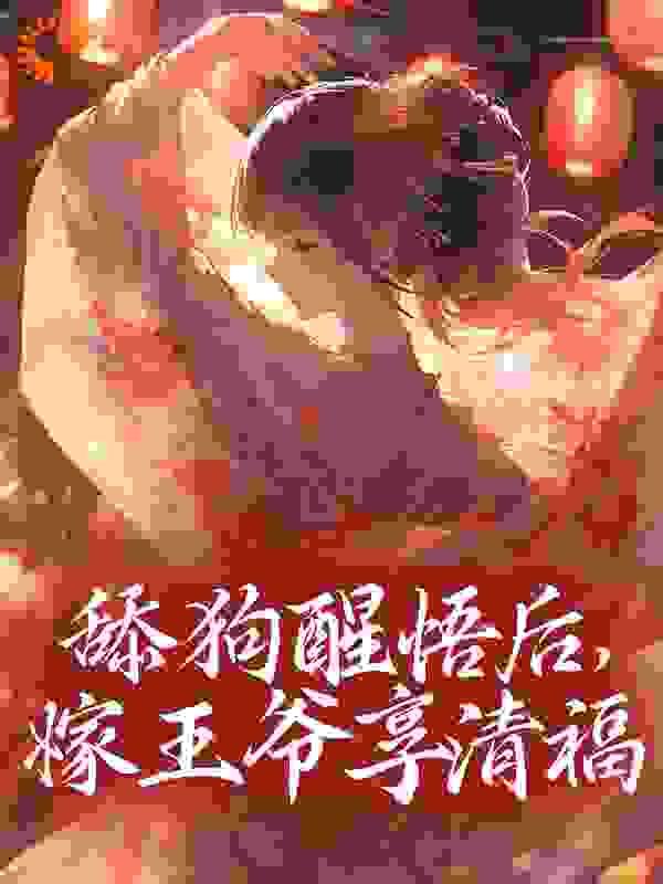 舔狗成神