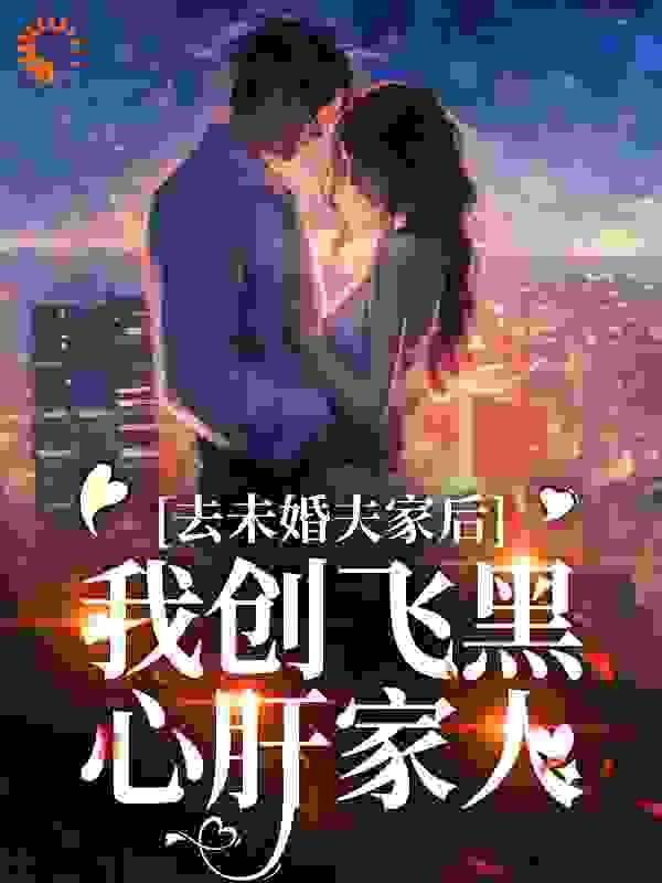 去未婚夫家后我创飞黑心肝家人