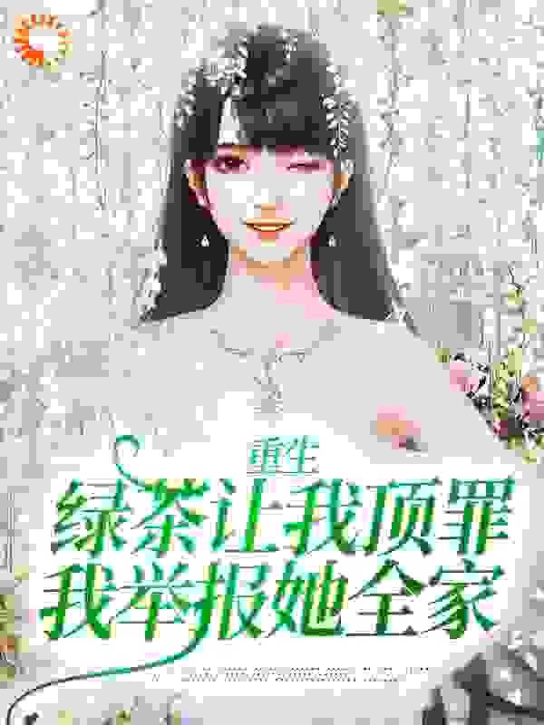 重生绿茶女主