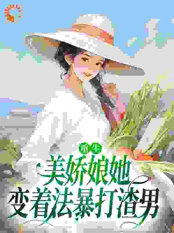 重生美娇娘她变着法暴打渣男(苏离沈毅)完结的_