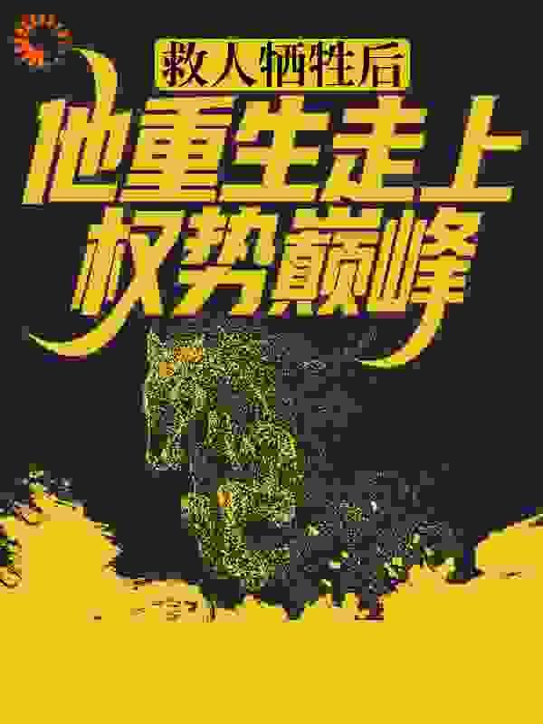 救人死了然后重生的