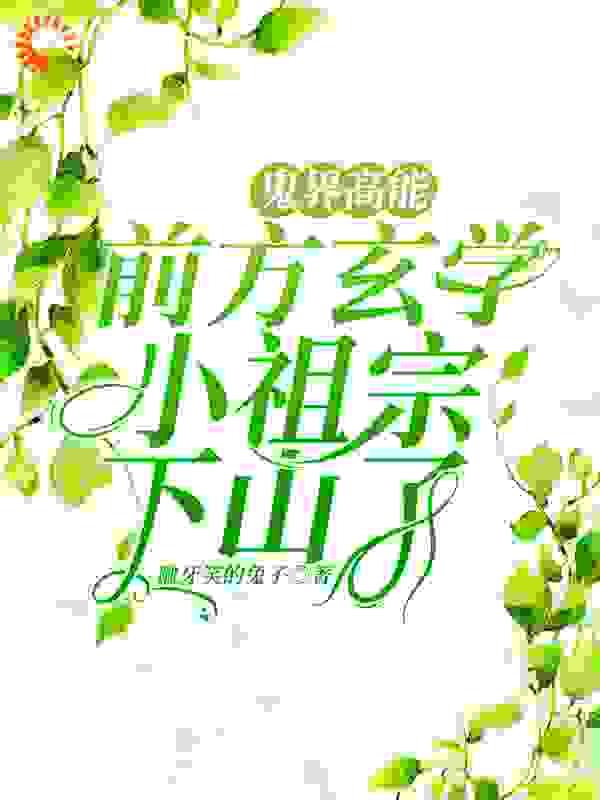 鬼界高能!前方玄学小祖宗下山了全文