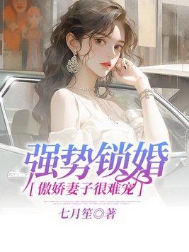 强势锁婚傲娇总裁短剧合集