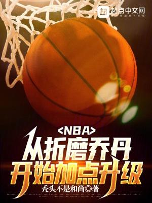 NBA从折磨乔丹开始加点升级顶点