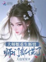 大师姐重生