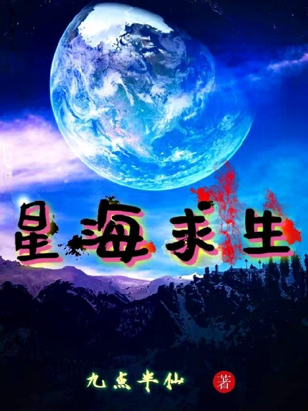 星海求生第四天灾的崛起