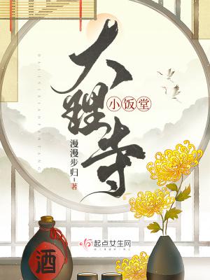 大理寺小饭堂无弹窗全文阅读